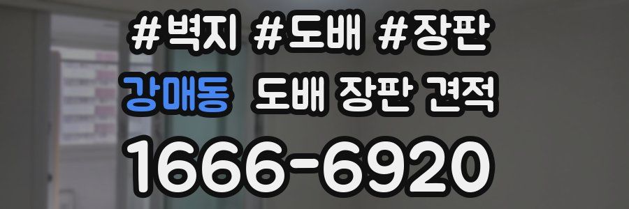 강매동 도배 장판 견적