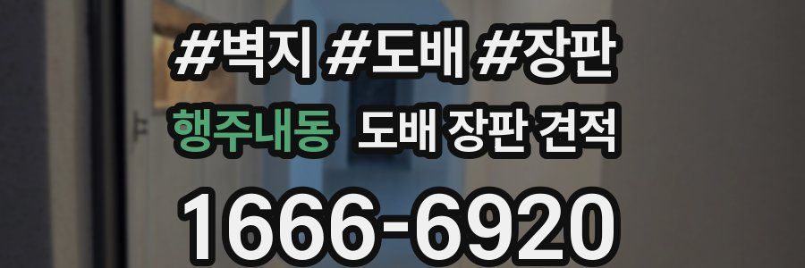 행주내동 도배 장판 견적