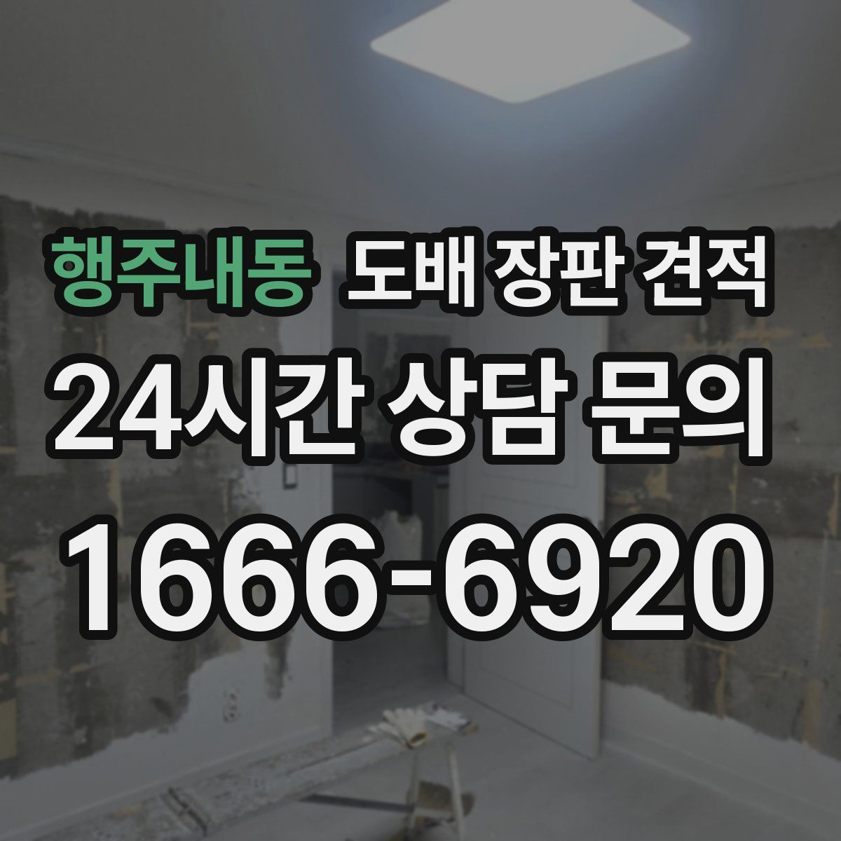 행주내동 도배 장판 견적