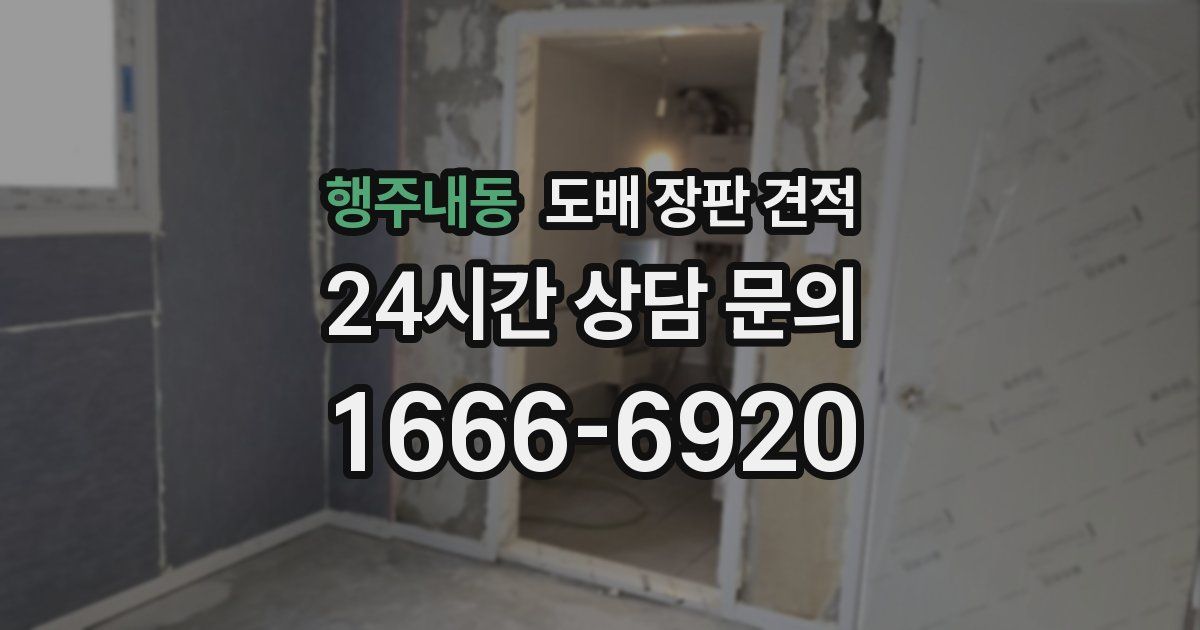 행주내동 도배 장판 견적