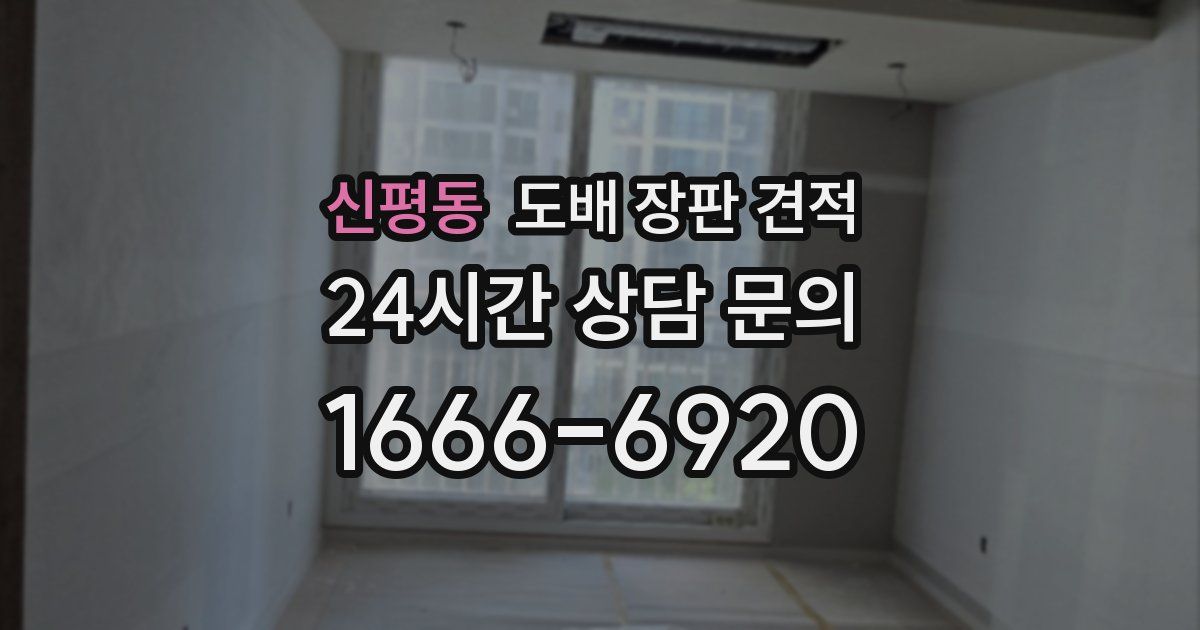 신평동 도배 장판 견적