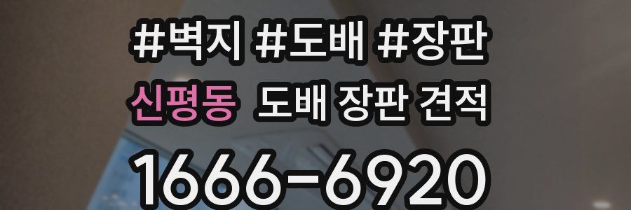 신평동 도배 장판 견적