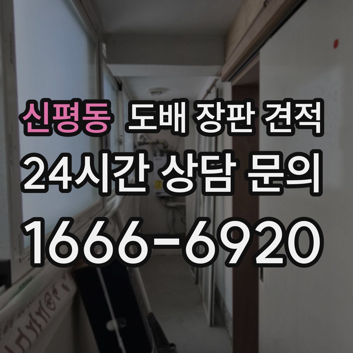 신평동 도배 장판 견적