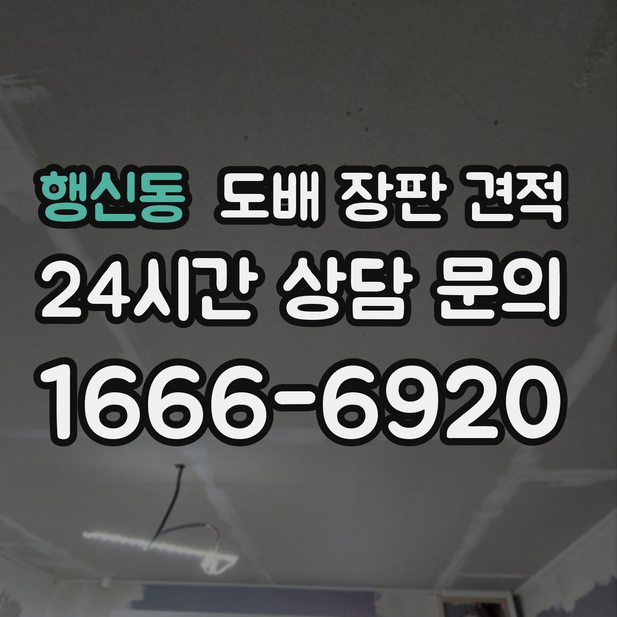 행신동 도배 장판 견적
