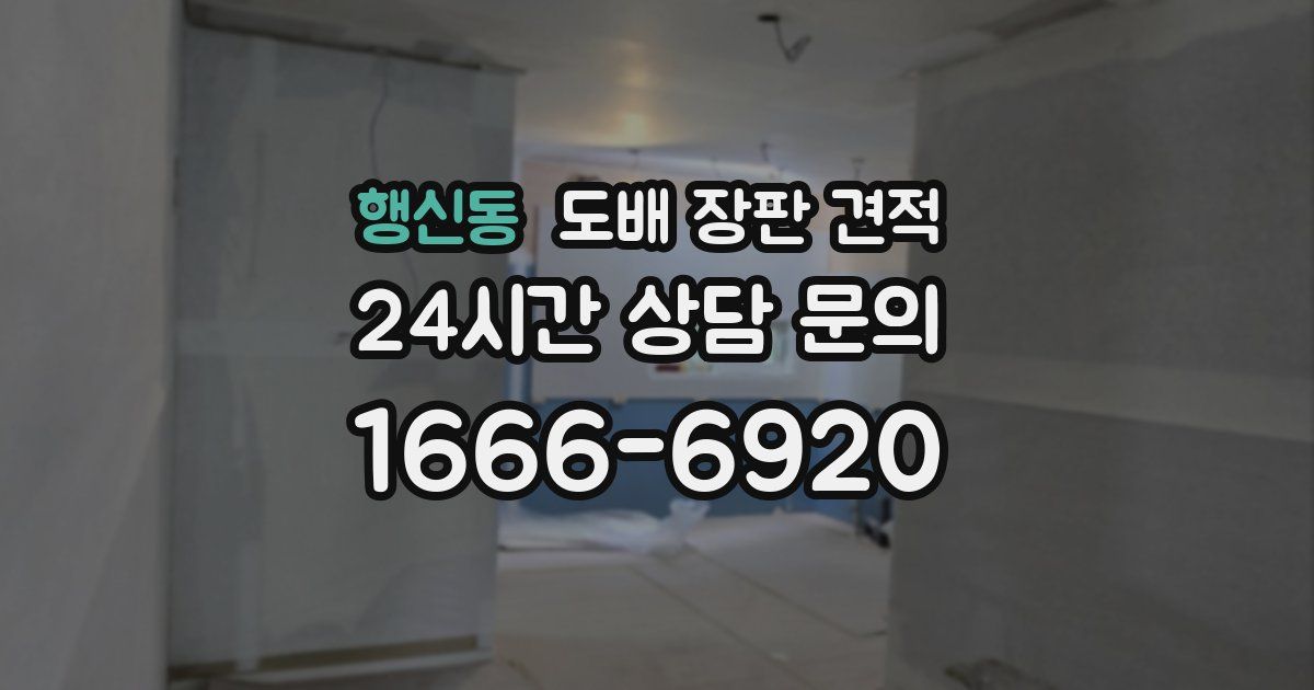 행신동 도배 장판 견적