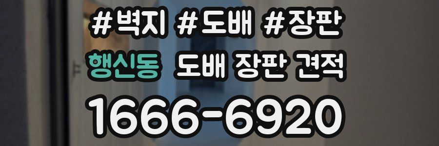 행신동 도배 장판 견적