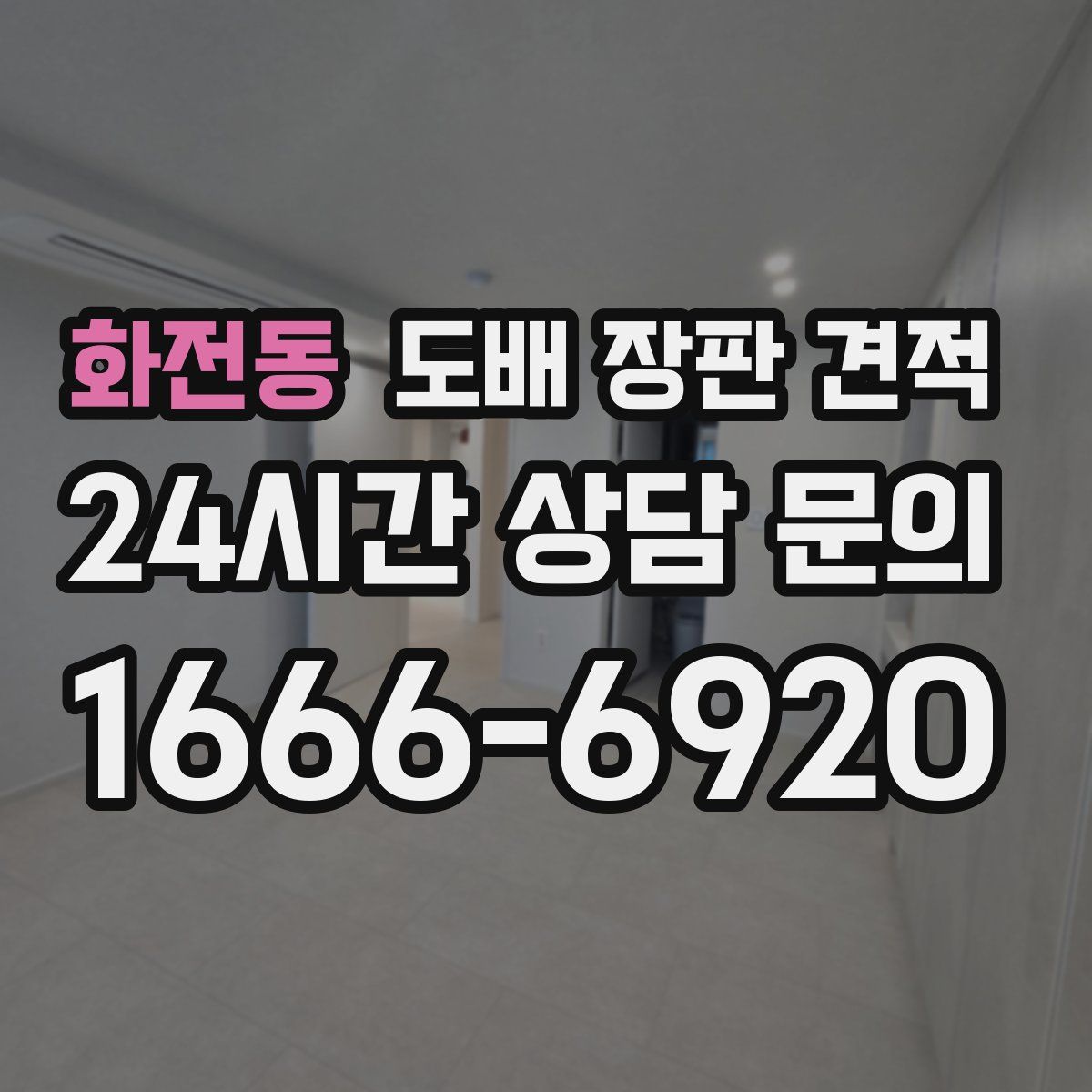 화전동 도배 장판 견적