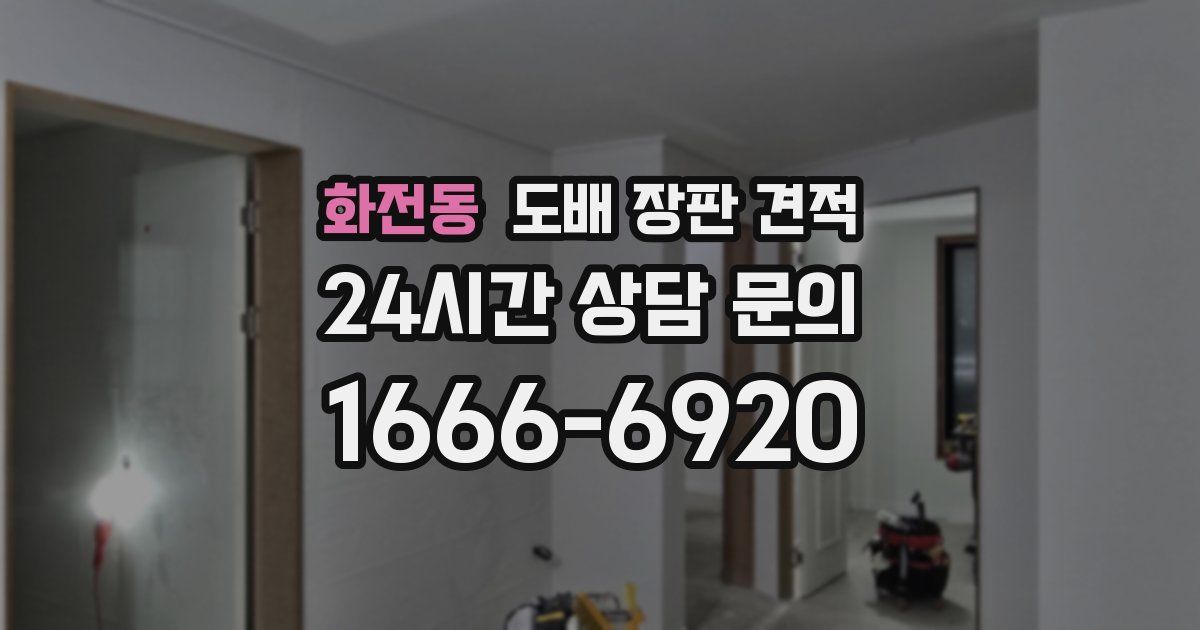 화전동 도배 장판 견적