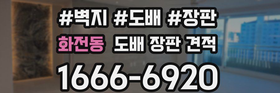 화전동 도배 장판 견적
