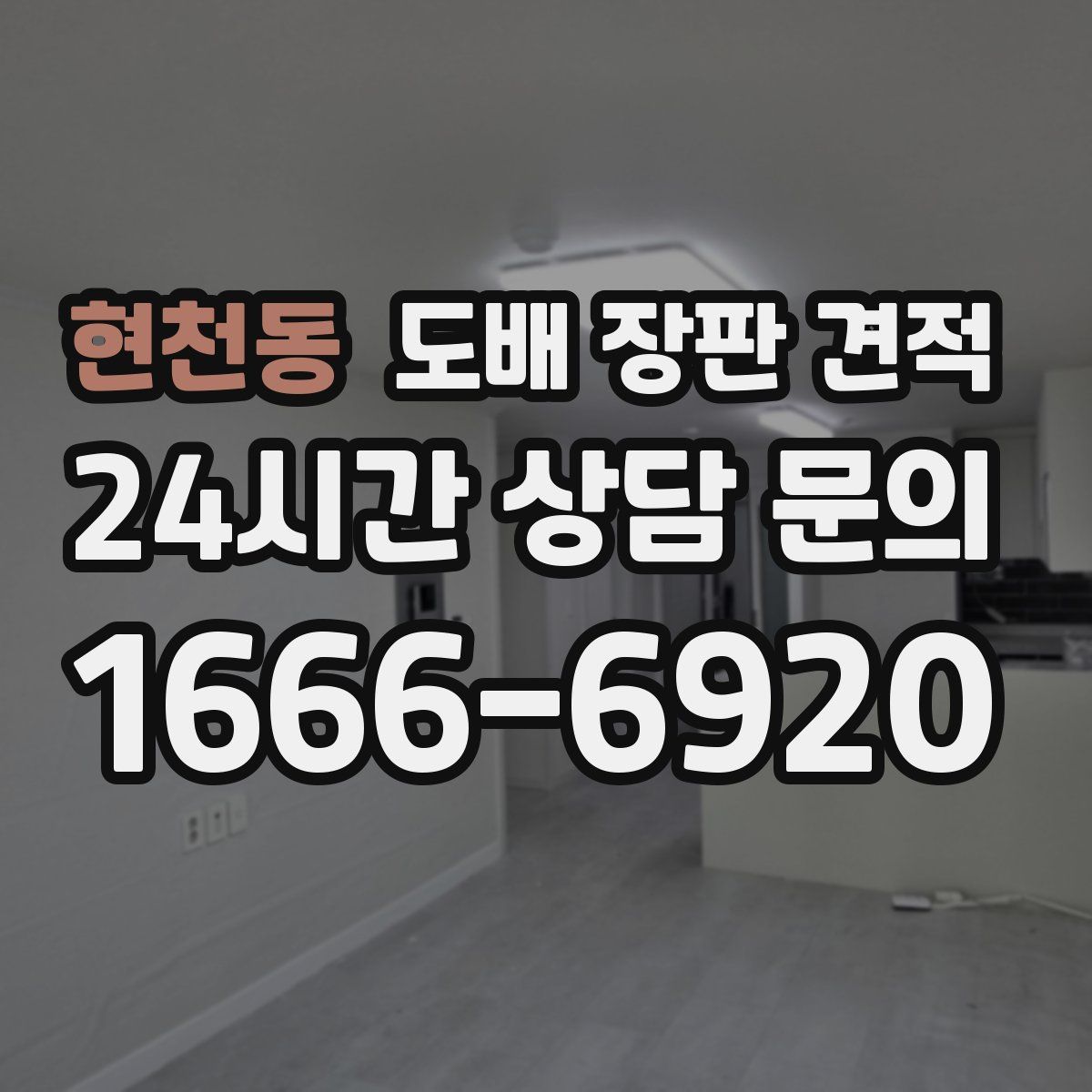 현천동 도배 장판 견적