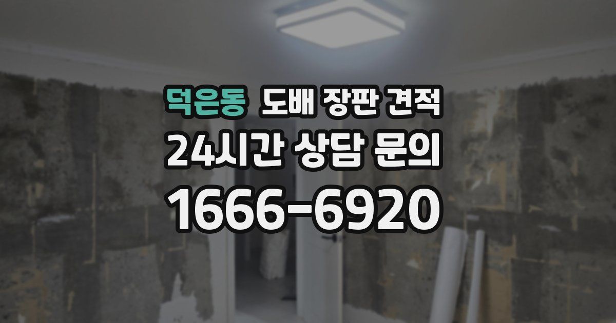 덕은동 도배 장판 견적