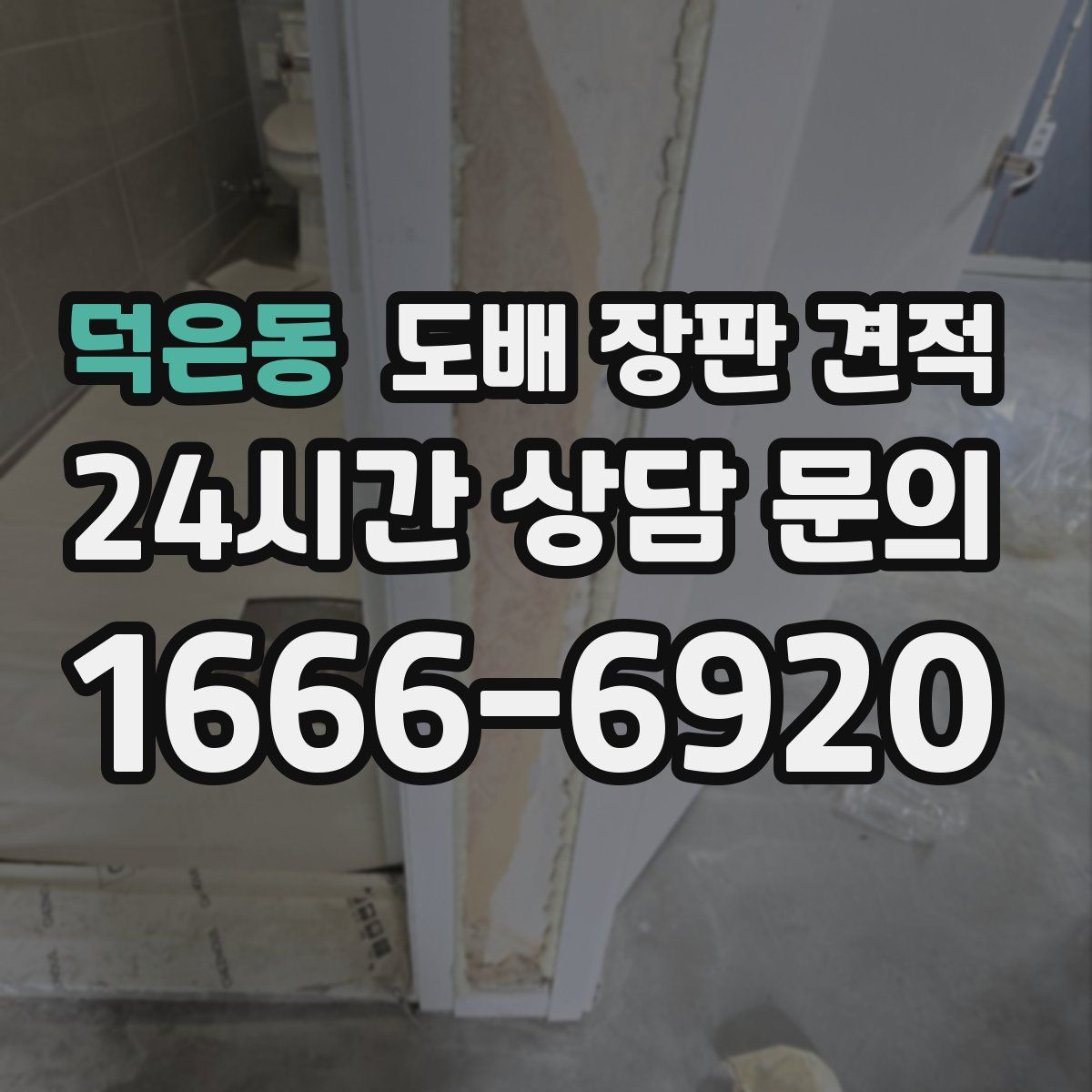 덕은동 도배 장판 견적