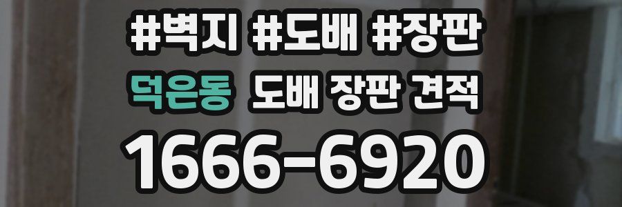 덕은동 도배 장판 견적