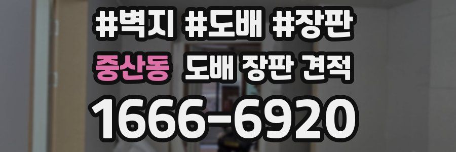 중산동 도배 장판 견적
