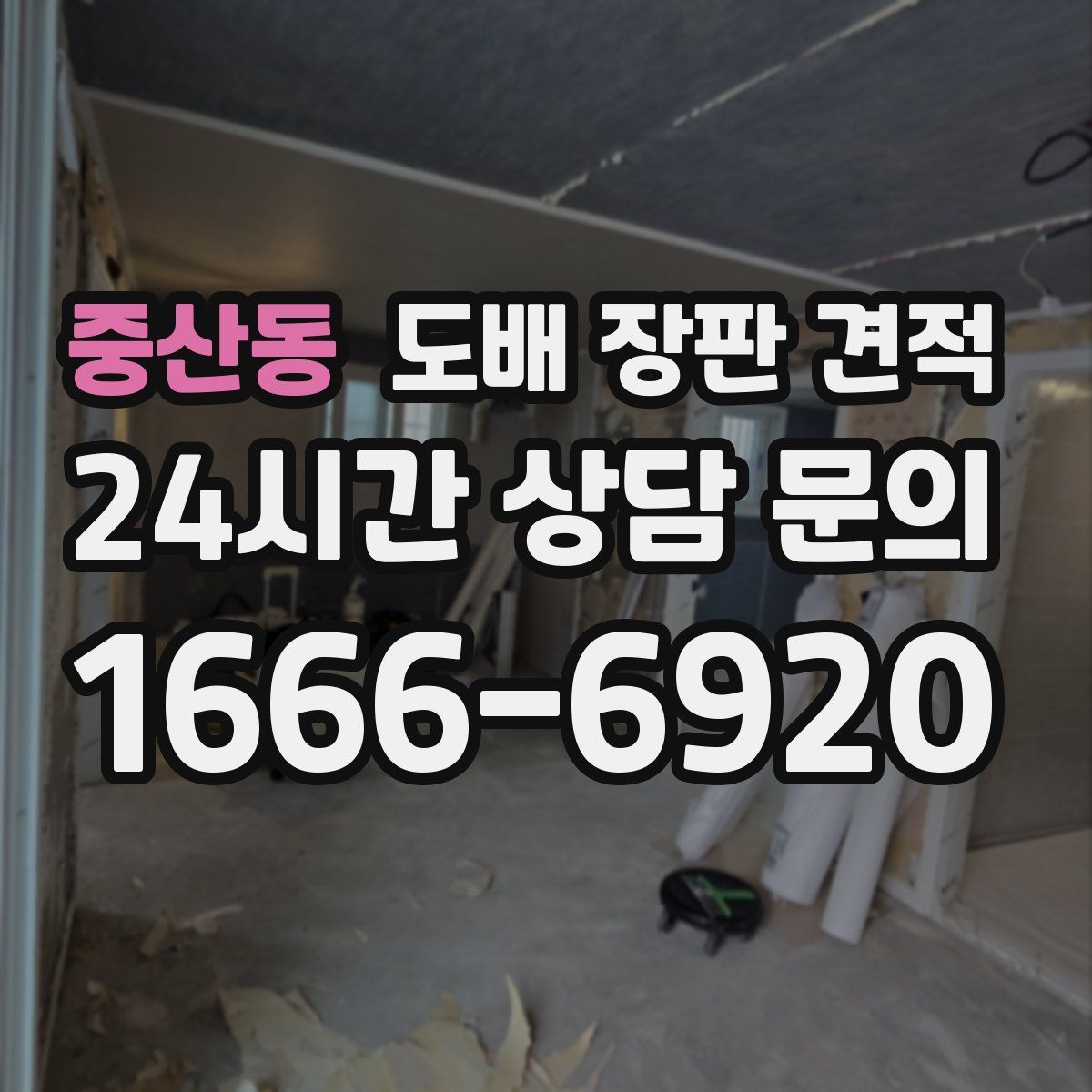 중산동 도배 장판 견적