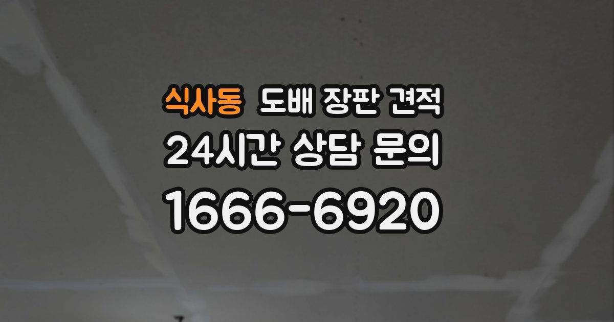 식사동 도배 장판 견적