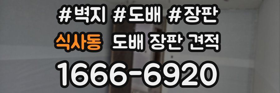 식사동 도배 장판 견적