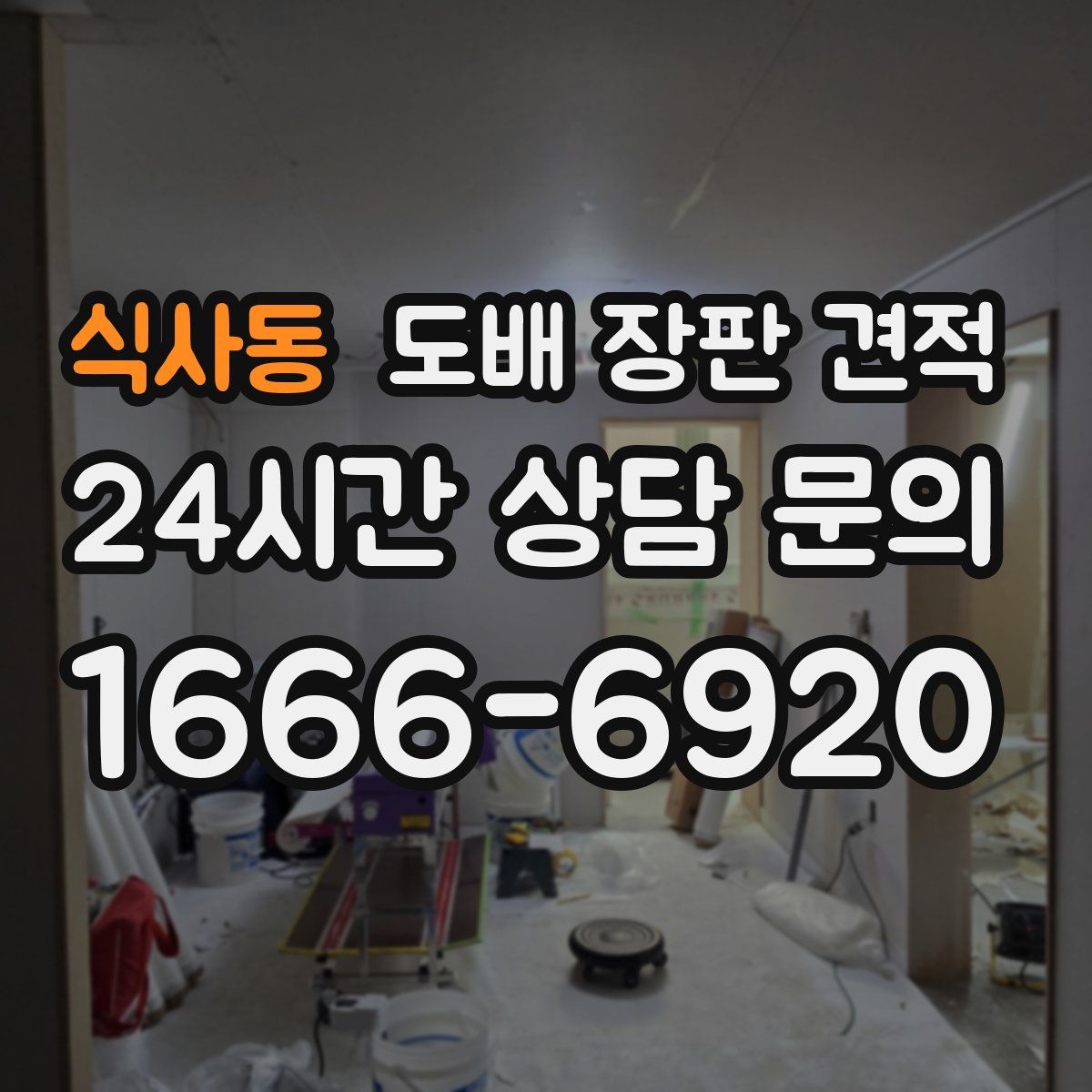 식사동 도배 장판 견적