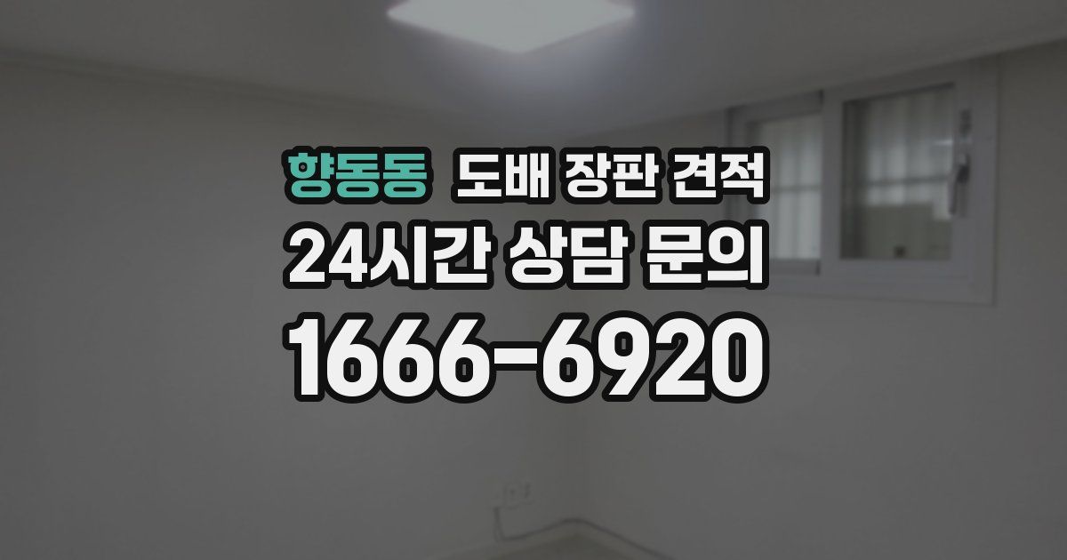 향동동 도배 장판 견적