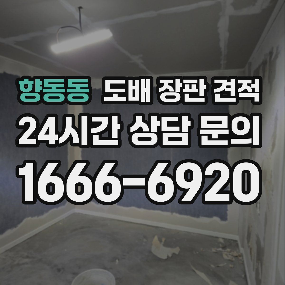 향동동 도배 장판 견적