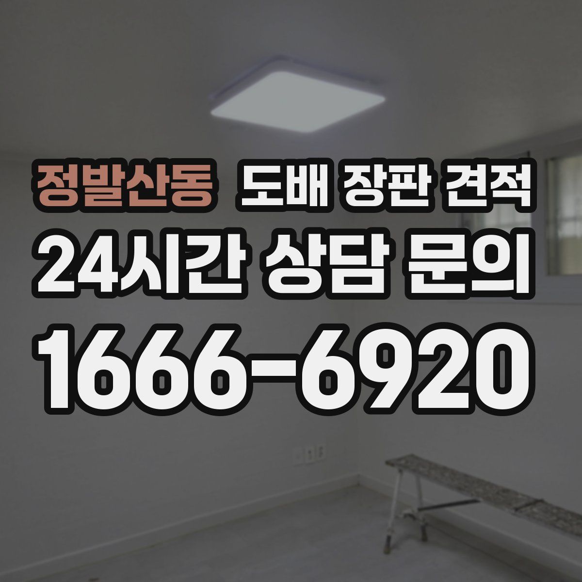 정발산동 도배 장판 견적