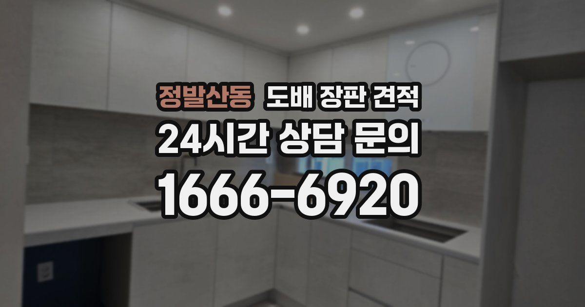 정발산동 도배 장판 견적