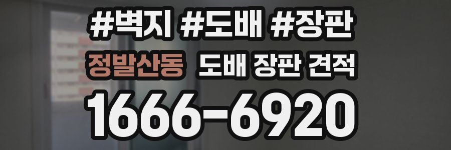 정발산동 도배 장판 견적