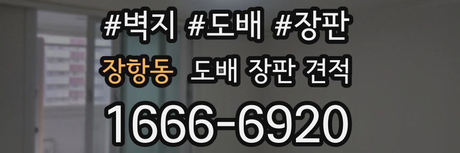 장항동 도배 장판 견적