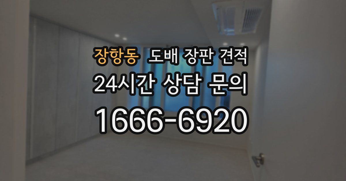 장항동 도배 장판 견적
