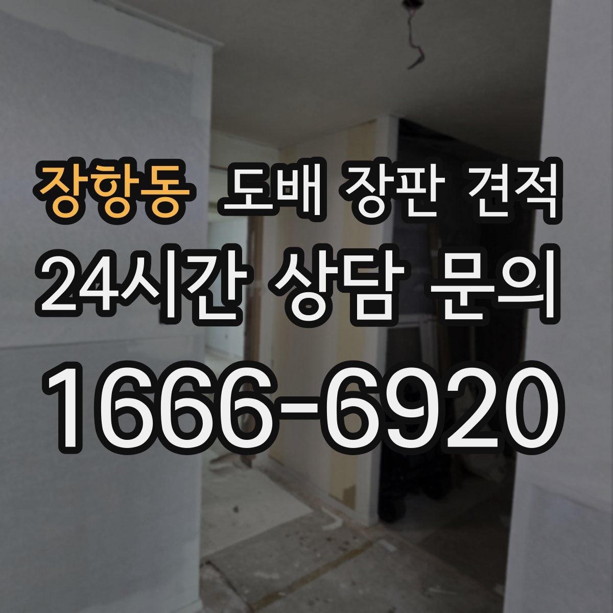 장항동 도배 장판 견적