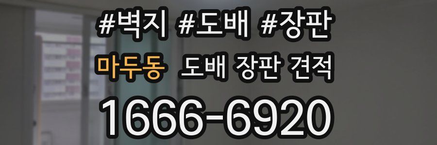 마두동 도배 장판 견적