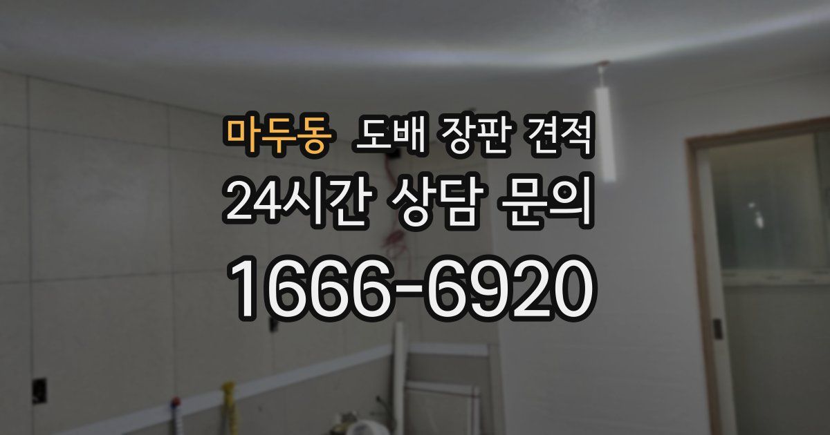 마두동 도배 장판 견적