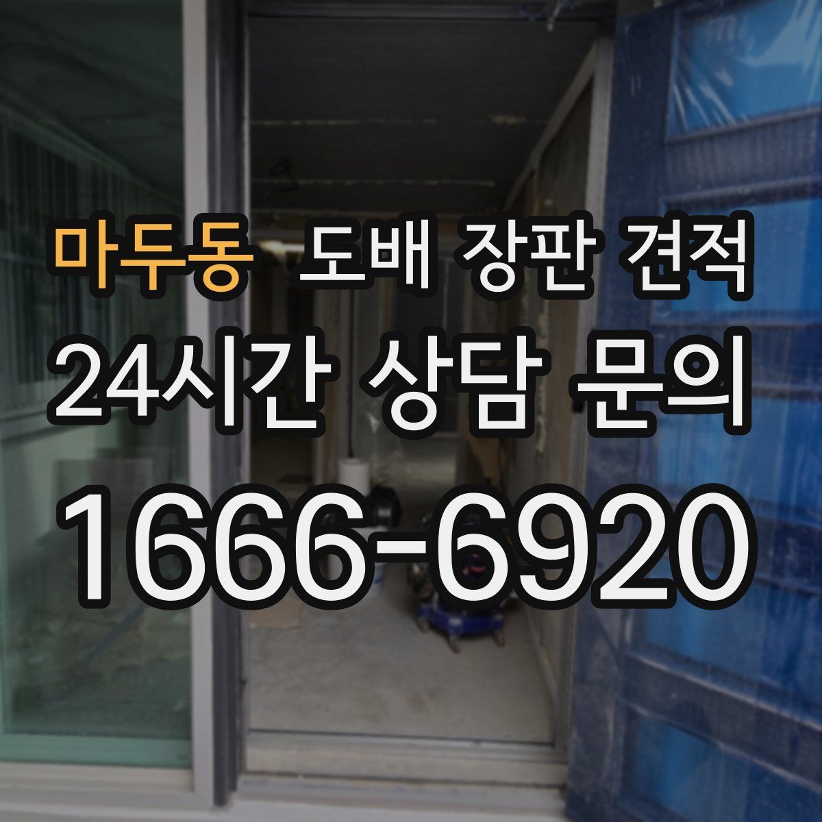 마두동 도배 장판 견적