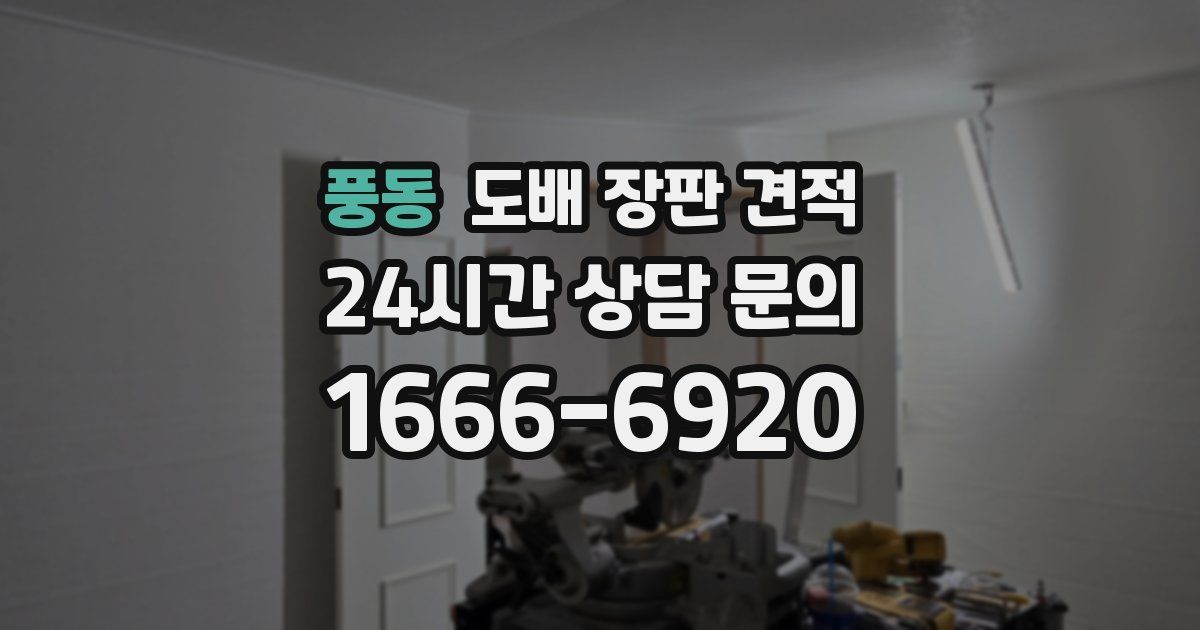 풍동 도배 장판 견적