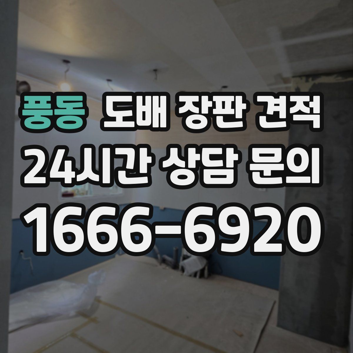 풍동 도배 장판 견적
