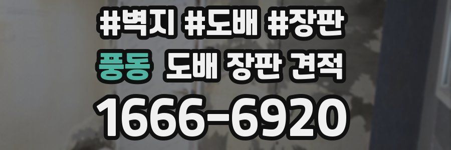 풍동 도배 장판 견적