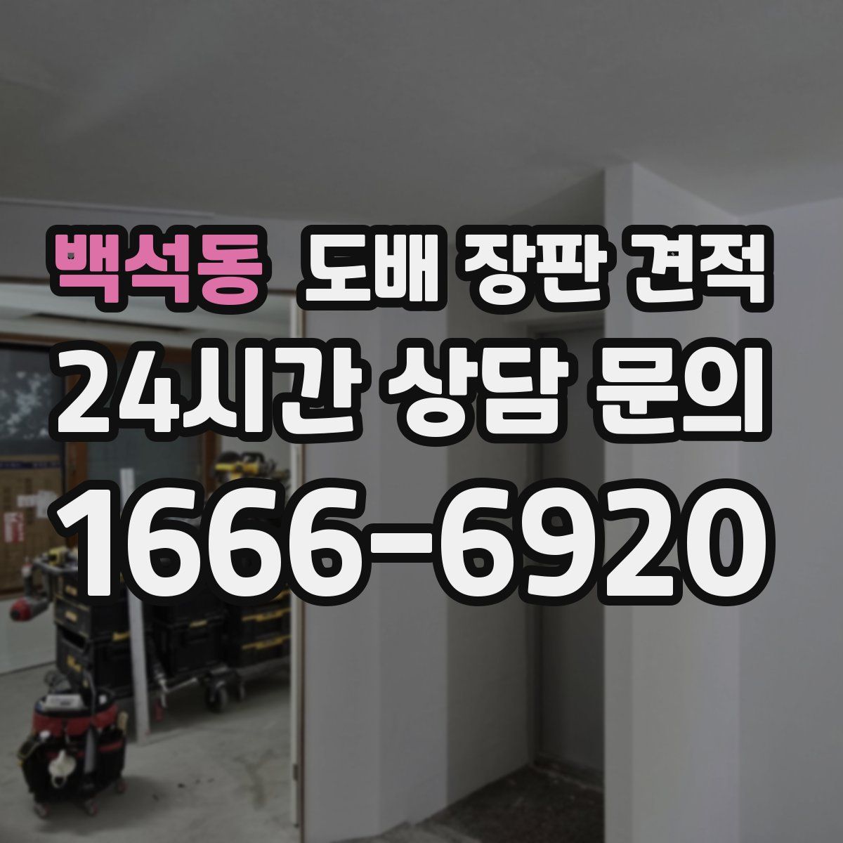 백석동 도배 장판 견적