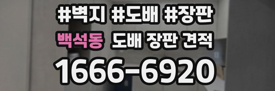 백석동 도배 장판 견적