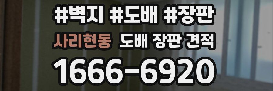사리현동 도배 장판 견적