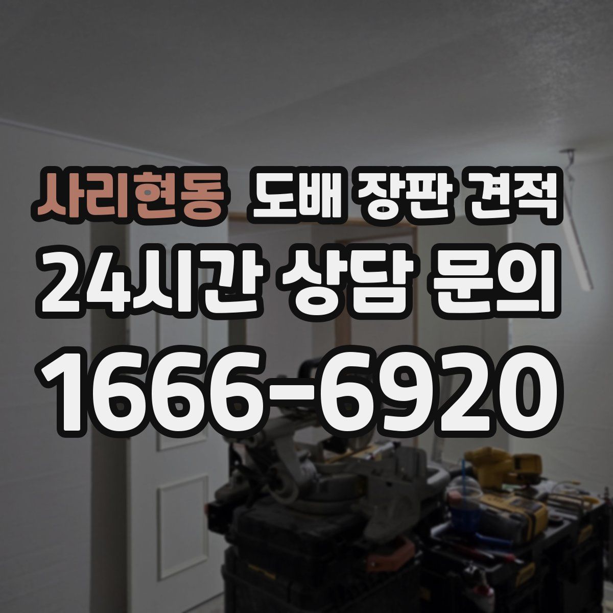 사리현동 도배 장판 견적
