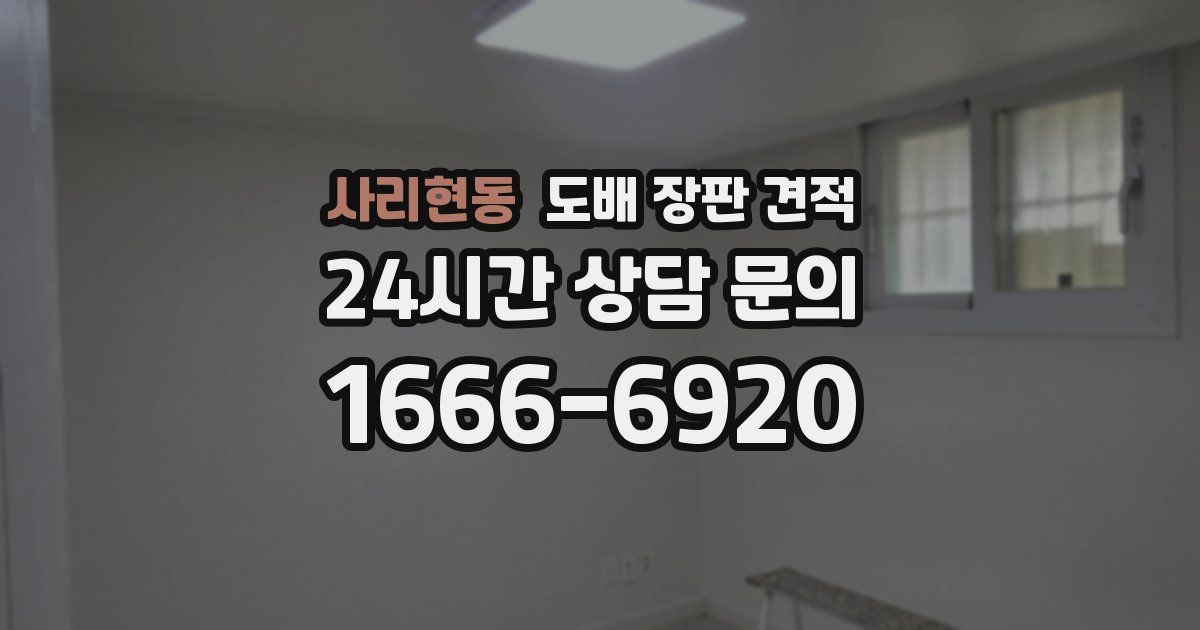 사리현동 도배 장판 견적