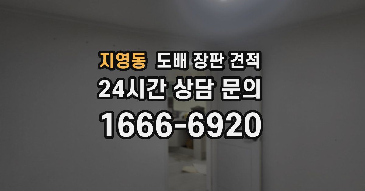 지영동 도배 장판 견적