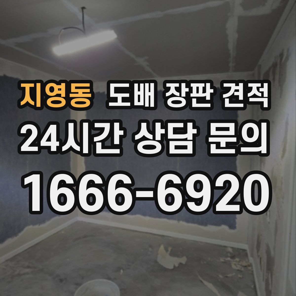 지영동 도배 장판 견적