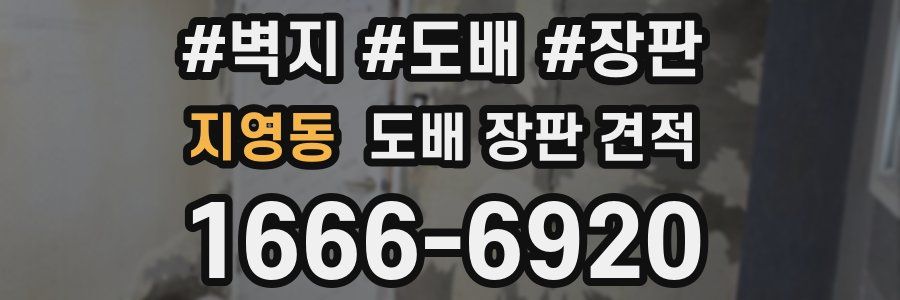 지영동 도배 장판 견적