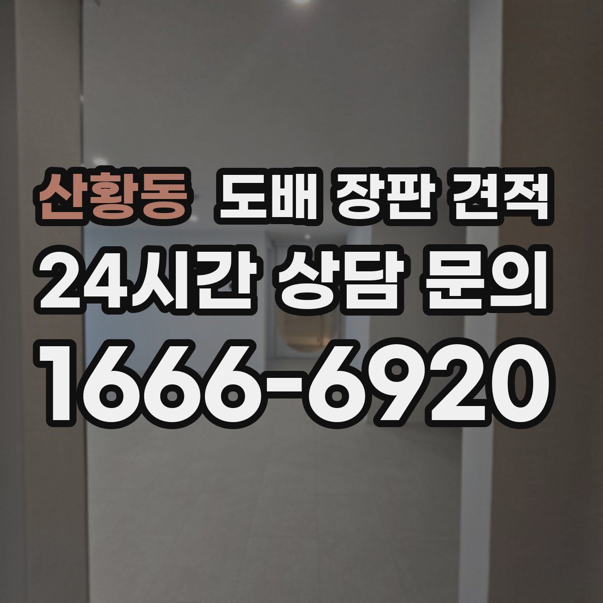 산황동 도배 장판 견적