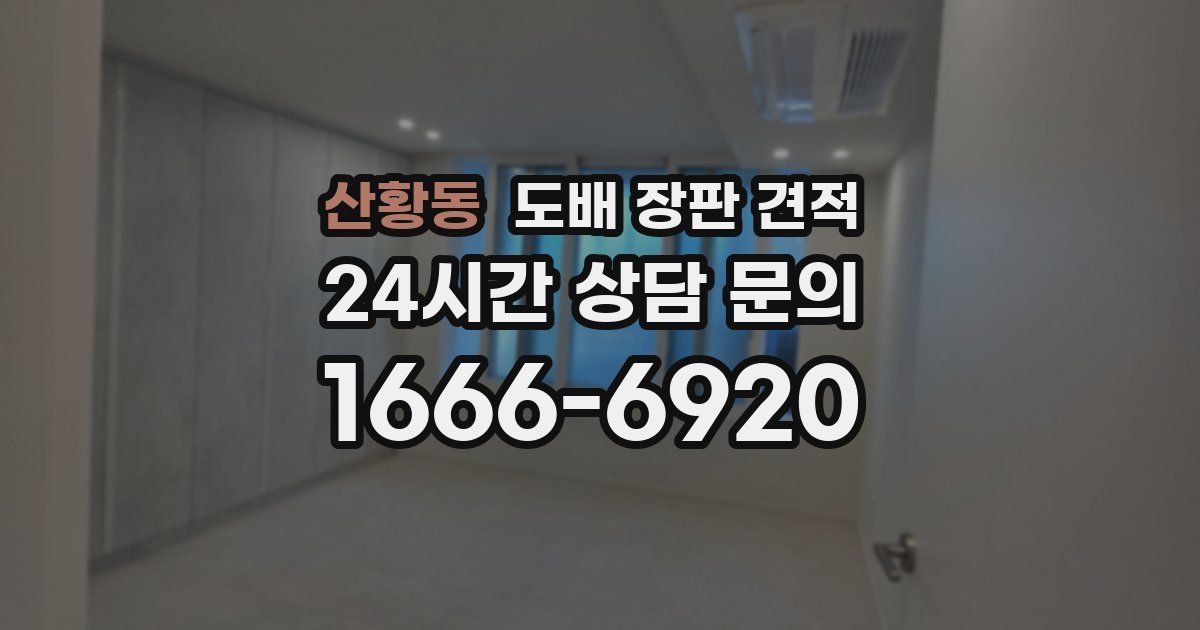 산황동 도배 장판 견적