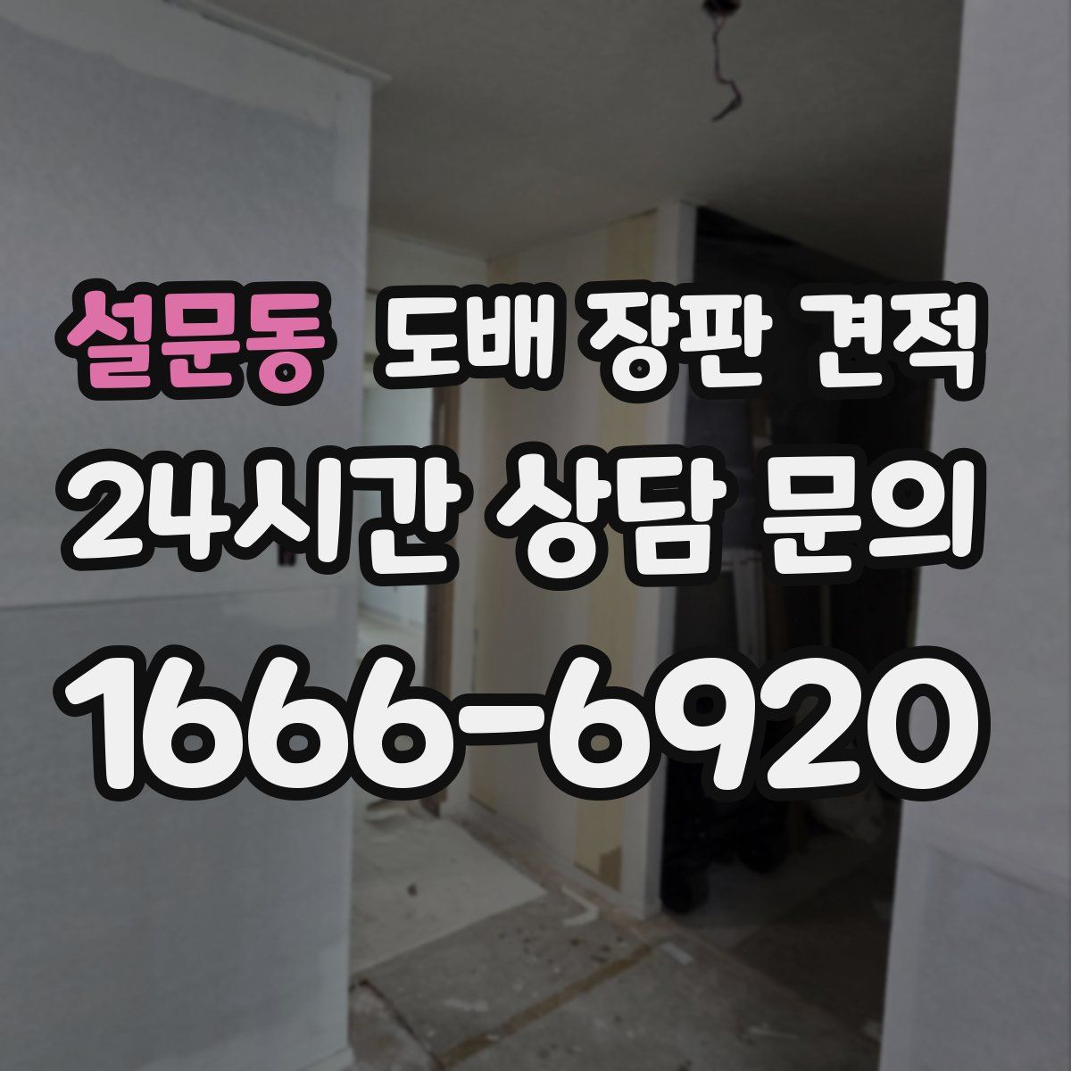 설문동 도배 장판 견적