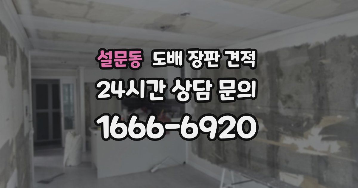 설문동 도배 장판 견적