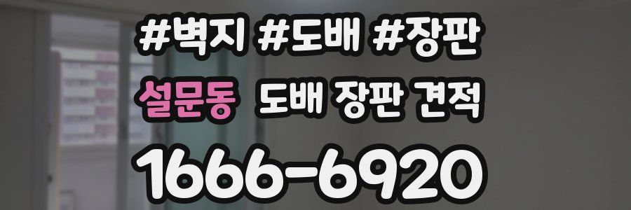 설문동 도배 장판 견적