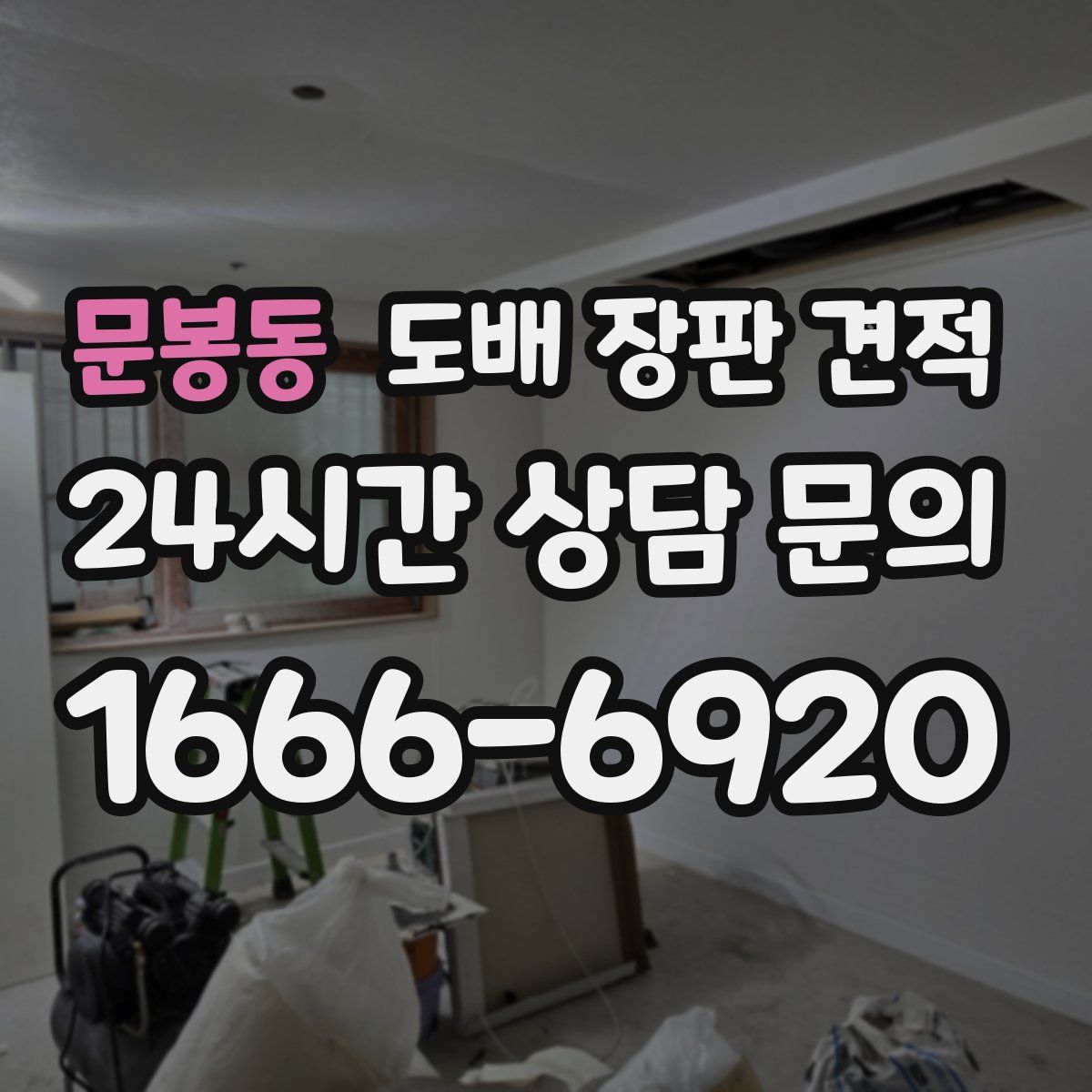 문봉동 도배 장판 견적